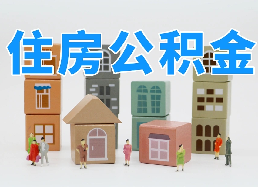 禹州离职后可以直接取公积金吗（离职之后可以取公积金吗）