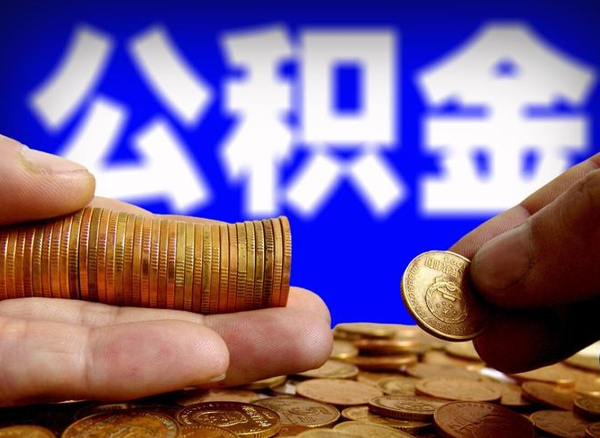 禹州住房公积金应该提取吗（住房公积金用取出来吗）
